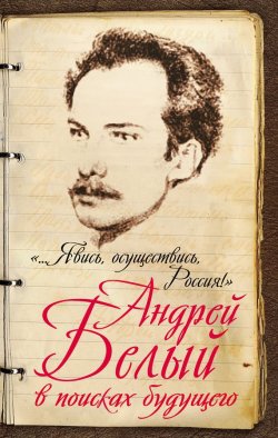 Книга "«…Явись, осуществись, Россия!» Андрей Белый в поисках будущего" – Марина Самарина, 2016