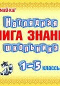 Наглядная книга знаний школьника (О. Д. Ушакова, 2014)