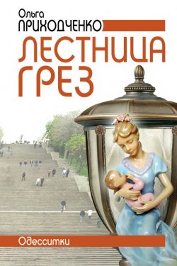 Книга "Лестница грёз (Одесситки)" – Ольга Приходченко, 2012