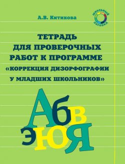 Книга "Тетрадь для проверочных работ к программе «Коррекция дизорфографии у младших школьников»" – , 2017