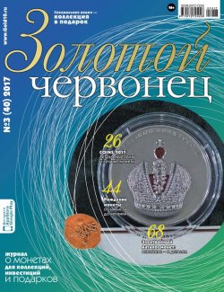 Книга "Золотой червонец №3 (40) 2017" – , 2017