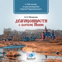 Книга "Драгоценности с берегов Ишни" – Наталья Обнорская, 2014