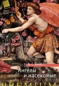 Книга "Ангелы и насекомые (сборник)" (Антония Байетт, Антония Сьюзен Байетт, 1992)