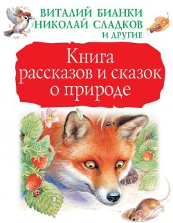 Книга "Книга рассказов и сказок о природе (сборник)" – Лев Толстой, 2017