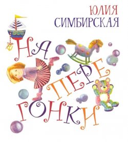 Книга "Наперегонки" – Юлия Симбирская, 2017