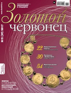 Книга "Золотой червонец №2 (39) 2017" – , 2017