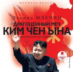 Книга "Драгоценный меч Ким Чен Ына" – Леонид Млечин