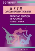 Пути самосовершенствования педагога-тренера на примере гимнастики (Е. Медведева, Терехина Раиса, 2016)