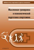 Мысленная тренировка в психологической подготовке спортсмена (Александр Веракса, А. Н. Веракса, и ещё 2 автора, 2016)