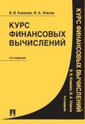 Курс финансовых вычислений. 4-е издание (Валерий Викторович Ковалев)