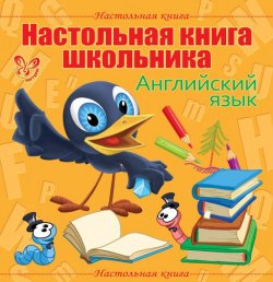 Книга "Настольная книга школьника: Английский язык" – , 2014