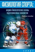 Физиология спорта. Медико-биологические основы подготовки юных хоккеистов (Л. В. Михно, Л. Михно, ещё 4 автора, 2016)