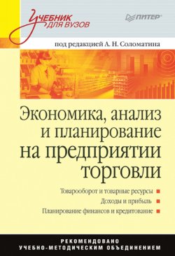 Книга "Экономика, анализ и планирование на предприятии торговли" – , 2009