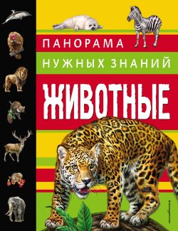 Книга "Животные. Панорама нужных знаний" – Ю. К. Школьник, 2018