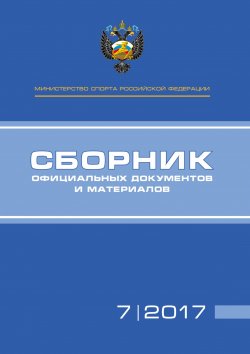 Книга "Министерство спорта Российской Федерации. Сборник официальных документов и материалов. №07/2017" – , 2017