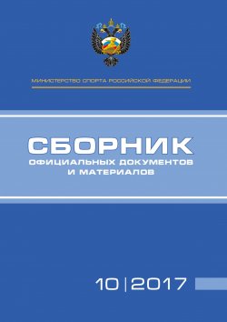 Книга "Министерство спорта Российской Федерации. Сборник официальных документов и материалов. №10/2017" – , 2017