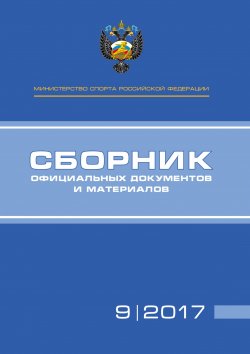 Книга "Министерство спорта Российской Федерации. Сборник официальных документов и материалов. №09/2017" – , 2017