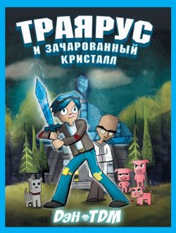 Книга "Траярус и зачарованный кристалл" – , 2016