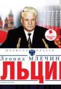 Книга "Ельцин" (Леонид Млечин, 2019)