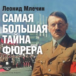 Книга "Самая большая тайна фюрера" – Леонид Млечин, 2012
