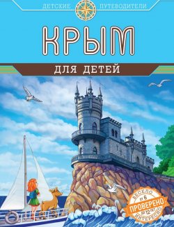 Книга "Крым для детей" – Алиса Бизяева, 2015