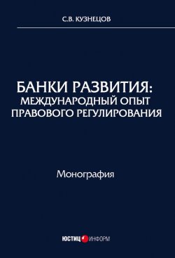 Книга "Банки развития. Международный опыт правового регулирования" – , 2018