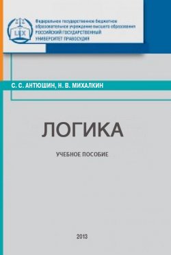 Книга "Логика" – Николай Михалкин, Сергей Антюшин, 2013