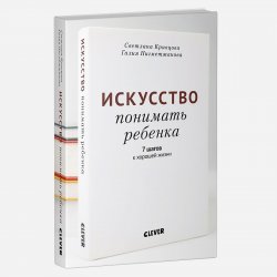 Книга "Искусство понимать ребенка. 7 шагов к хорошей жизни" – 