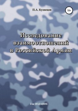 Книга "Исследование взаимоотношений в Российской Армии" – Павел Кузнецов, 2012