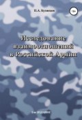 Исследование взаимоотношений в Российской Армии (Павел Кузнецов, 2012)