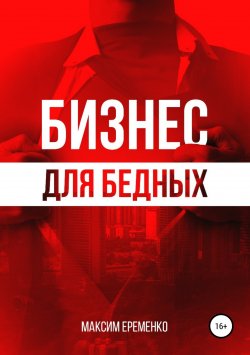 Книга "Бизнес для бедных" – Максим Еременко, 2018