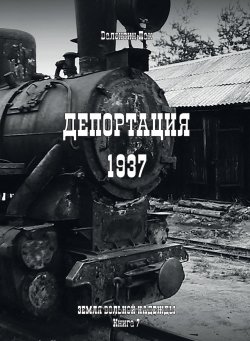 Книга "Депортация. 1937" – Валентин Пак, 2017