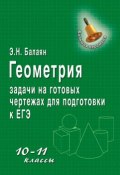 Геометрия. Задачи на готовых чертежах для подготовки к ЕГЭ. 10–11 классы (, 2012)