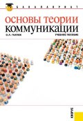 Основы теории коммуникации (Ольга Гнатюк, 2014)