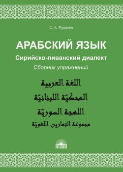 Книга "Арабский язык. Сирийско-ливанский диалект. Сборник упражнений" – , 2018