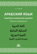 Арабский язык. Сирийско-ливанский диалект. Сборник упражнений (, 2018)