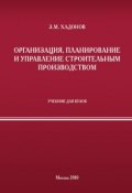 Организация, планирование и управление строительным производством (З. М. Хадонов, 2010)
