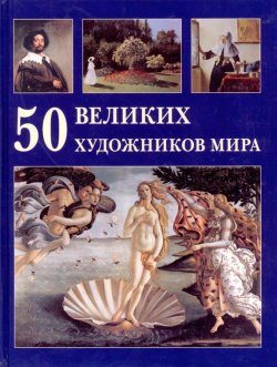 Книга "50 великих художников мира" – , 2010