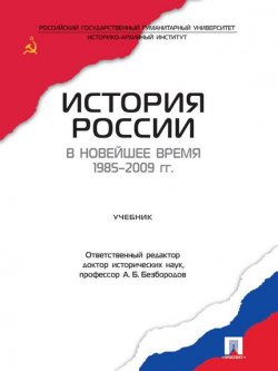 Книга "История России в новейшее время 1985-2009 гг. Учебник" – 