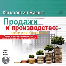 Книга "Продажи и производство. Враги или партнеры?" – Константин Бакшт, 2013