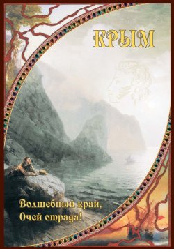 Книга "Крым. Волшебный край, очей отрада!" – , 2015