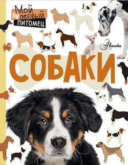 Книга "Собаки" – , 2018