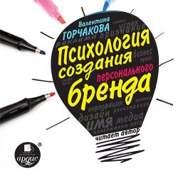 Книга "Психология создания персонального бренда" – Валентина Горчакова, 2015