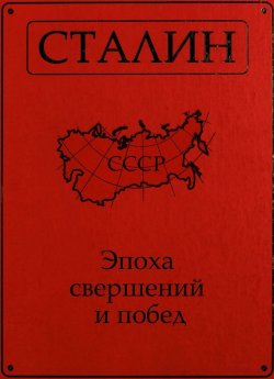 Книга "Сталин. Эпоха свершений и побед" – , 2013