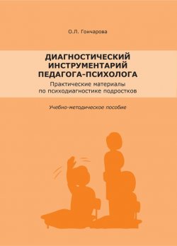 Книга "Диагностический инструментарий педагога-психолога" – , 2015