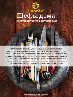 Книга "Шефы дома. Рецепты, истории и фотографии" – , 2015