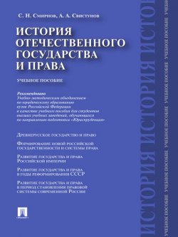 Книга "История отечественного государства и права. Учебное пособие" – 