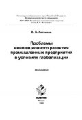 Проблемы инновационного развития промышленных предприятий в условиях глобализации (Вячеслав Летников)