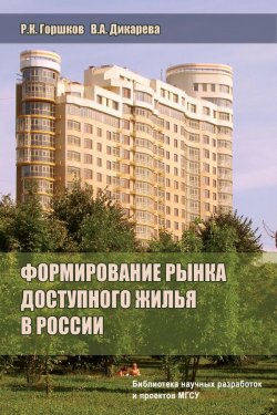 Книга "Формирование рынка доступного жилья в России" – Р. К. Горшков, 2010