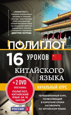 Книга "16 уроков китайского языка. Начальный курс" – , 2017